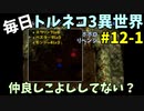 【トルネコの大冒険3】 ほぼ毎日まったりポポロ異世界の迷宮を初攻略リベンジ挑戦 12戦目 #1