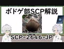 【ツイステ】ボドゲ部と読むSCP【その１１】