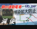 【鉄道×コロナ #9】再び自粛のGWに 失敗した“減便政策”