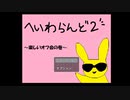 ゆるふわ系短編RPG！今度こそゆるくてふわふわなへいわらんど２