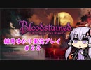 【Blood stained】ゆかりさんがゲームを遊ぶだけ＃２２【VOICEROID実況プレイ】
