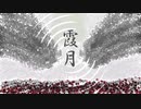 霞月／伊鳥けく feat. IA