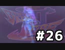 ブレスオブファイア３を激しく初見実況プレイPart26