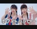 【うたゆき × ☆ゆーか☆】ホワイトハッピー 踊ってみた【きゃらめるちょこ】