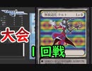 【クロス・ユニバース】第4回トーナメント　1回戦