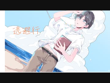 逃避行／カメラfeat．鏡音レン