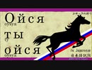 【日本語で歌おう】Ойся, ты ойся [解説付]【コサックの祈り / オイシャ，トゥイ オイシャ / oysya, ty oysya】