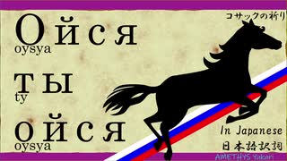 【日本語で歌おう】Ойся, ты ойся [解説付]【コサックの祈り / オイシャ，トゥイ オイシャ / oysya, ty oysya】