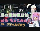 リリーの忍の里狩猟日誌「狩猟笛で音色を響かせ奏でたい！」