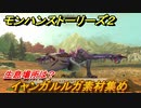 モンハンストーリーズ２　イャンガルルガ素材集め　生息場所は？　＃１５６【モンスターハンター ストーリーズ２ ～破滅の翼～】