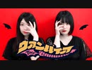 【CHEL＆鈴】ヴァンパイア【踊ってみた】