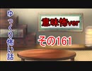 【意味怖】ゆっくり意味が分かると怖い話・意味怖161【ゆっくり】