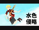 【人lヵ】水l色l侵l略【k.n.っ.ぽ.い.ど】