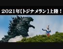 【2021年トジナメラン上陸！】とにかく今は逃げるんだ！！！