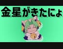 金星がきたにょ