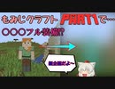 【ゆっくり実況】【MINECRAFT】【もみじクラフト #1】もみじのマインクラフトがいま始まる…!!【新企画】