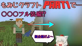 【ゆっくり実況】【MINECRAFT】【もみじクラフト #1】もみじのマインクラフトがいま始まる…!!【新企画】