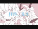 拝啓、先生 芝田イコfeat. 可不
