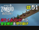 ゾンビの侵入を防げ！橋の上の安全拠点防衛戦[Project Zomboid]＃51