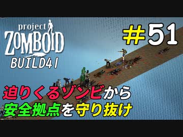 ゾンビの侵入を防げ！橋の上の安全拠点防衛戦[Project Zomboid]＃51