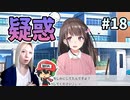 もしかしたらこの少女はすでに…？【──ｯ違う!!!】＃18