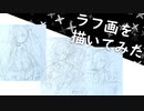 【ラフ画】イラストメイキング【Speed drawing】