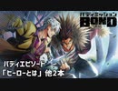 【バディエピソード「ヒーローとは」他2本】バディミッションBOND初見実況
