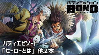 【バディエピソード「ヒーローとは」他2本】バディミッションBOND初見実況