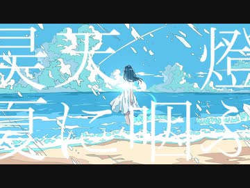 【爽やかさ全振りで】昊天、燈、夏に咽ぶ  歌ってみた ☆すふたる☆
