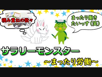 サラリーモンスター　～まったり労働～