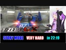 【RTA、ボイロ解説】F-ZERO GXストーリーベリーハード（最高速）22分19秒 Part 2/2
