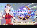 今川ギララ　ウマ娘　キャンサー杯　グレートリーグ初出場　その１