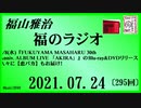 福山雅治   福のラジオ　2021.07.24〔295回〕