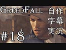 【GreedFall】英語版に日本語字幕を付けて実況プレイ Part18