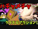 クイズ＆アクションなバトルロイヤル！！！「サバイバルクイズシティ」【ゆっくり実況】