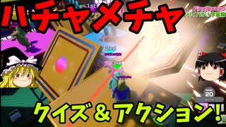 クイズ＆アクションなバトルロイヤル！！！「サバイバルクイズシティ」【ゆっくり実況】