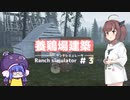 【Ranch simulator】養鶏所を建築しよう！＃３【東北きりたん・音街ウナ】