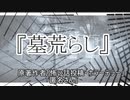 『墓荒らし』 ホラーテラー　TTS怪談朗読