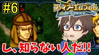 【ファイアーエムブレム聖戦の系譜】キャラ名と噂レベルでしか知らない聖戦の系譜を初見生放送します！part6のアーカイブ動画【実況】