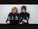 【呪術廻戦】君と夏フェス 踊ってみた【コスプレ】
