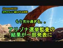 アリゾナ選挙監査の結果が一部発表に(沙門のちょい遅れがちなNEWS)