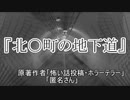 『北○町の地下道』 ホラーテラー　TTS怪談朗読