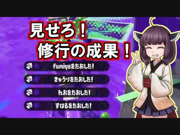 【Splatoon2】きりたんのドンパチ感謝祭～大会出場！？編～【VOICEROID実況】