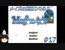 【Magica-tale】ゆっくりが逝く！！迷宮探索物語 #17