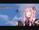 【SUBNAUTICA】あかねは元の世界に帰るために。＃5【VOICEROID実況】