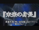 『未来の身長』 ホラーテラー　TTS怪談朗読