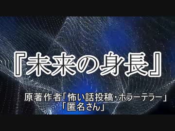 『未来の身長』 ホラーテラー　TTS怪談朗読