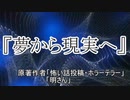 『夢から現実へ』 ホラーテラー　TTS怪談朗読
