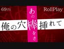 俺の【アナニ】棒が入るとこ見た？【69秒ASMRロールプレイ】(※絶対最後まで聞いて下さい)