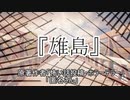 『雄島』 ホラーテラー　TTS怪談朗読